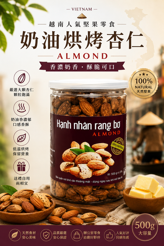 越南奶油杏仁果